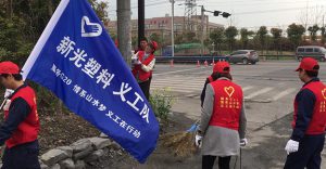 新光塑料義工隊(duì)